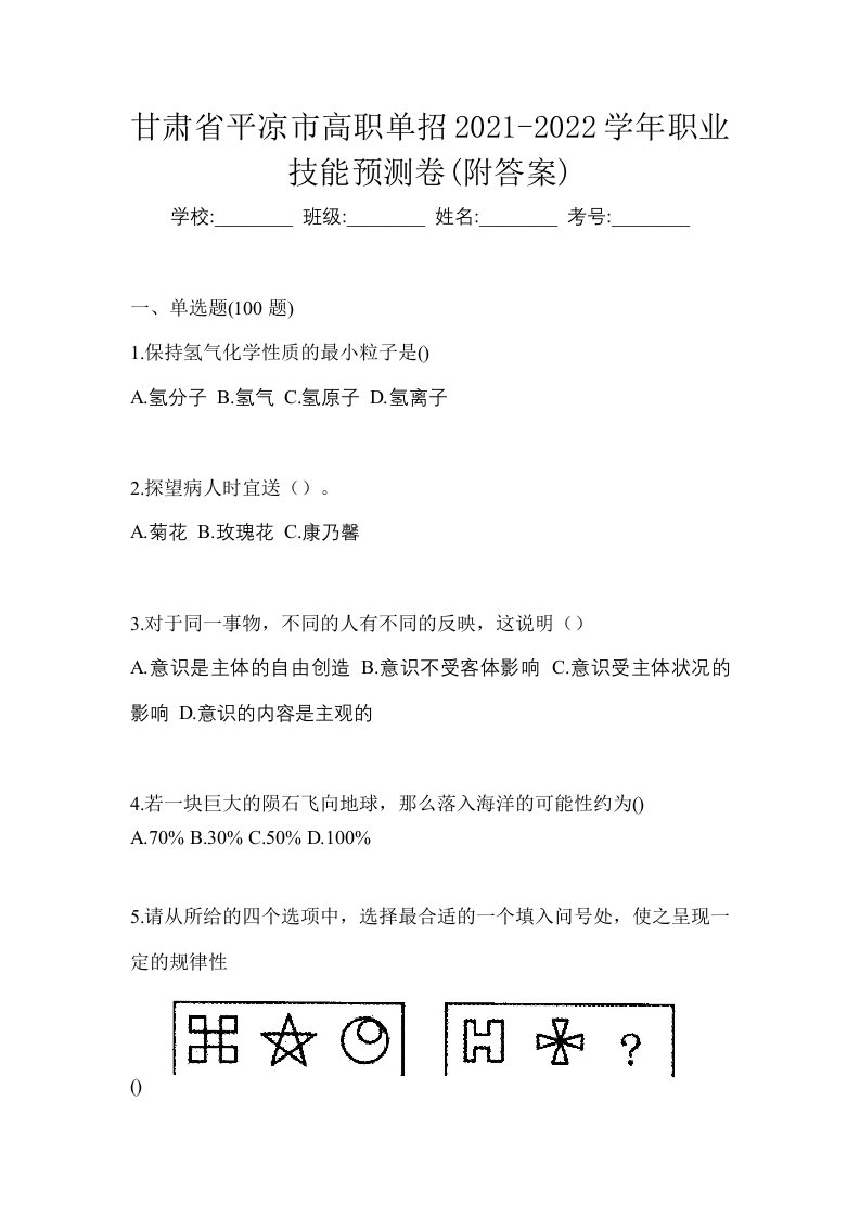 甘肃省平凉市高职单招2021-2022学年职业技能预测卷附答案