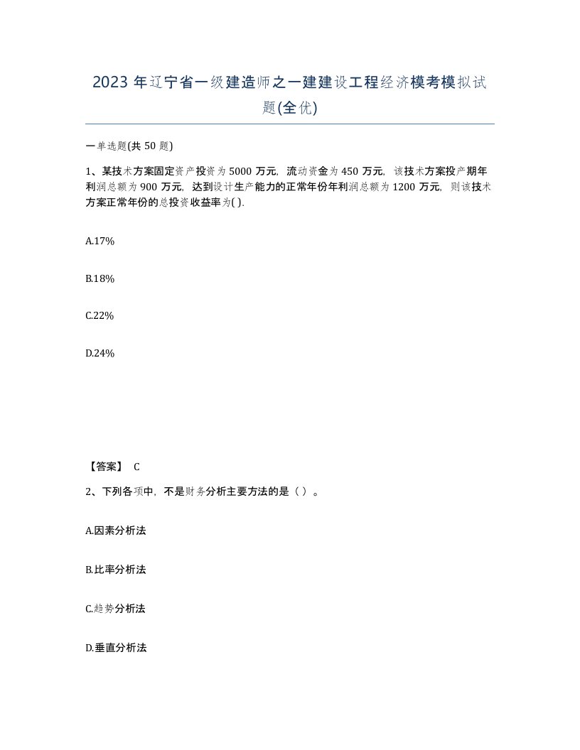 2023年辽宁省一级建造师之一建建设工程经济模考模拟试题全优