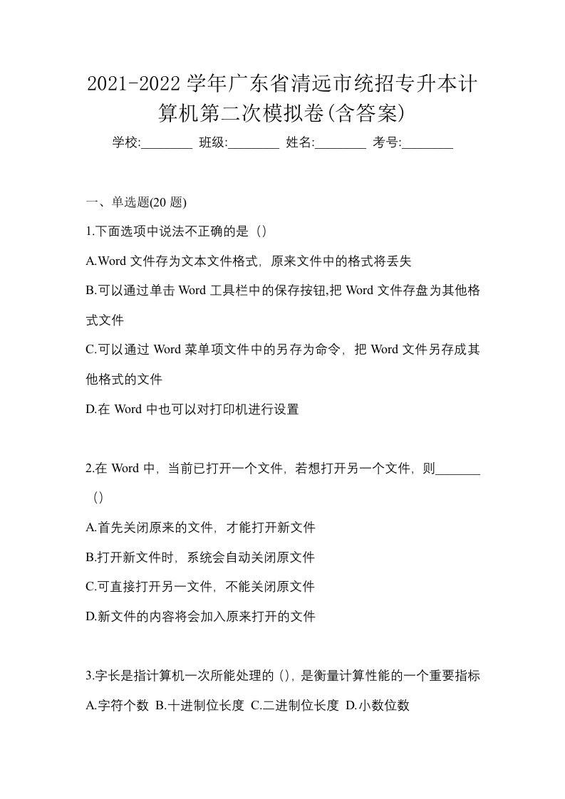 2021-2022学年广东省清远市统招专升本计算机第二次模拟卷含答案