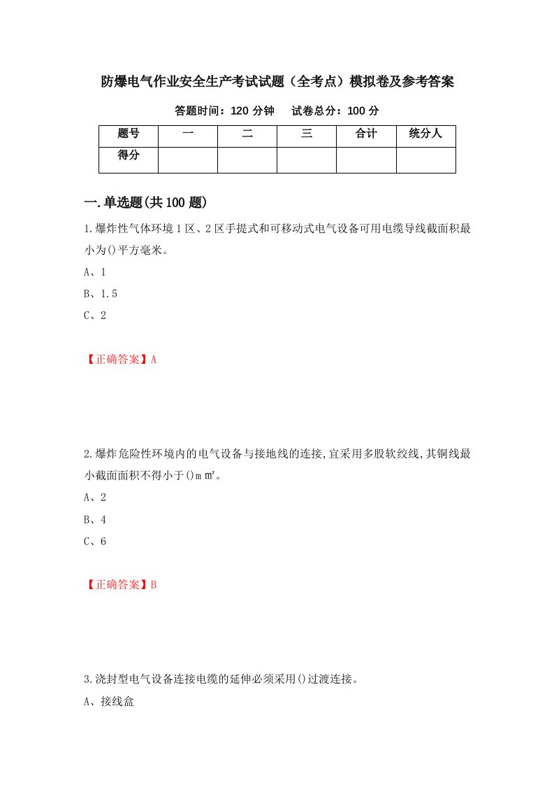 防爆电气作业安全生产考试试题全考点模拟卷及参考答案第27次