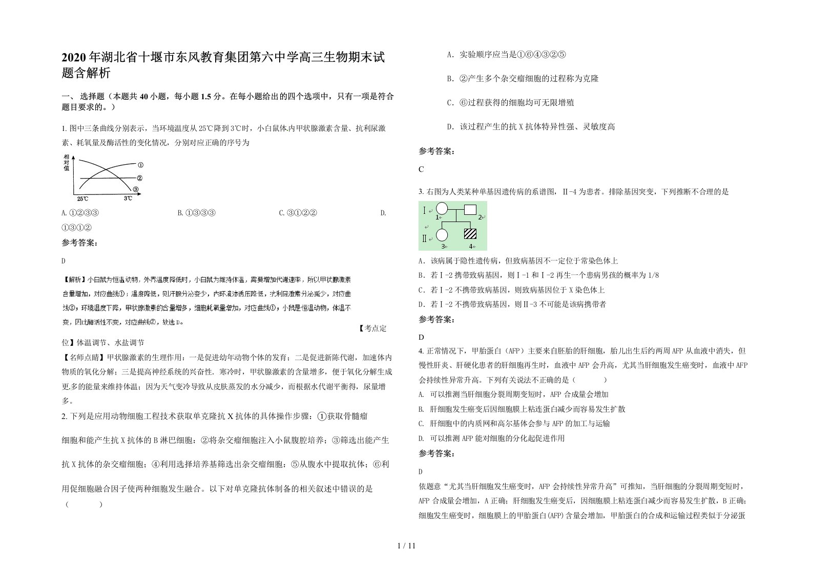 2020年湖北省十堰市东风教育集团第六中学高三生物期末试题含解析