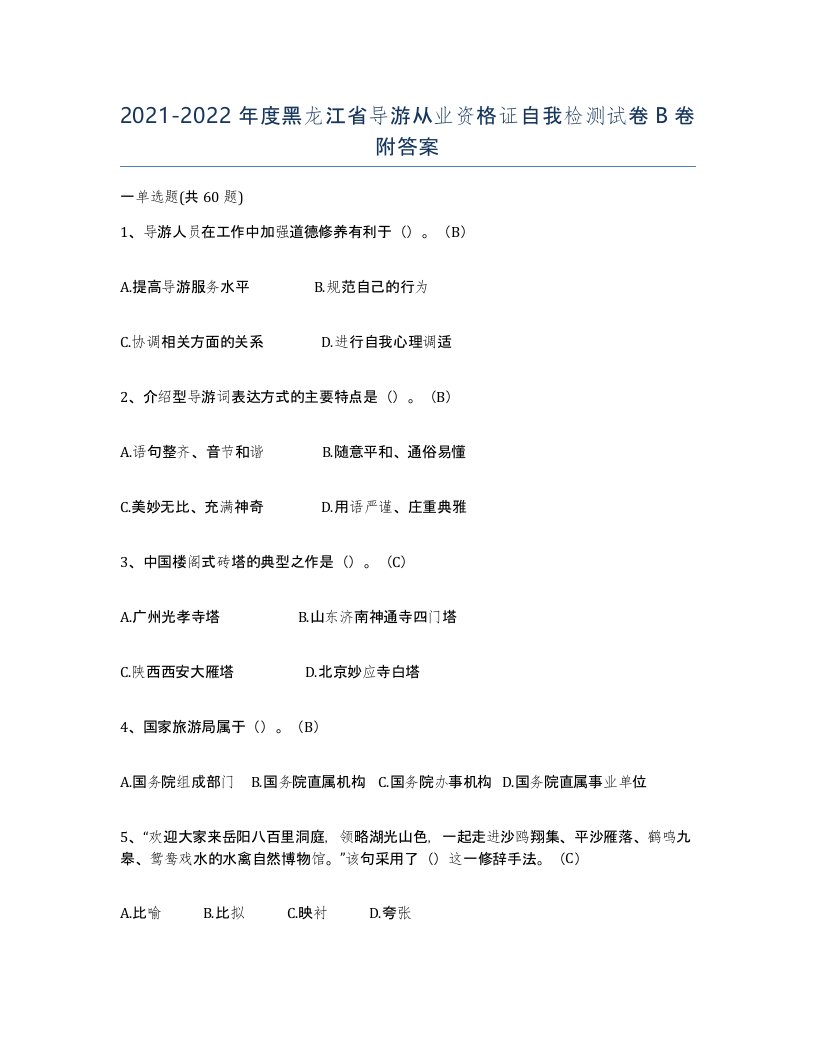 2021-2022年度黑龙江省导游从业资格证自我检测试卷B卷附答案