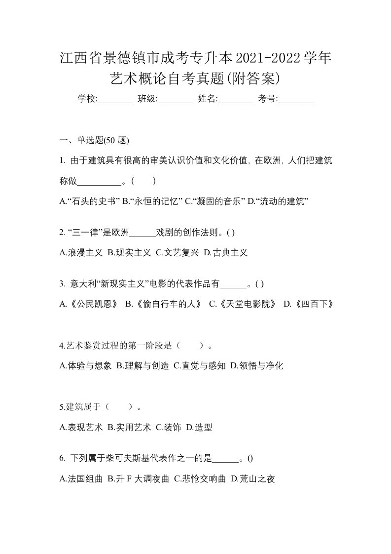 江西省景德镇市成考专升本2021-2022学年艺术概论自考真题附答案