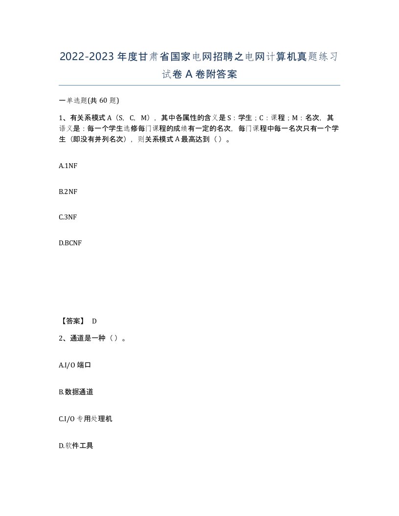 2022-2023年度甘肃省国家电网招聘之电网计算机真题练习试卷A卷附答案