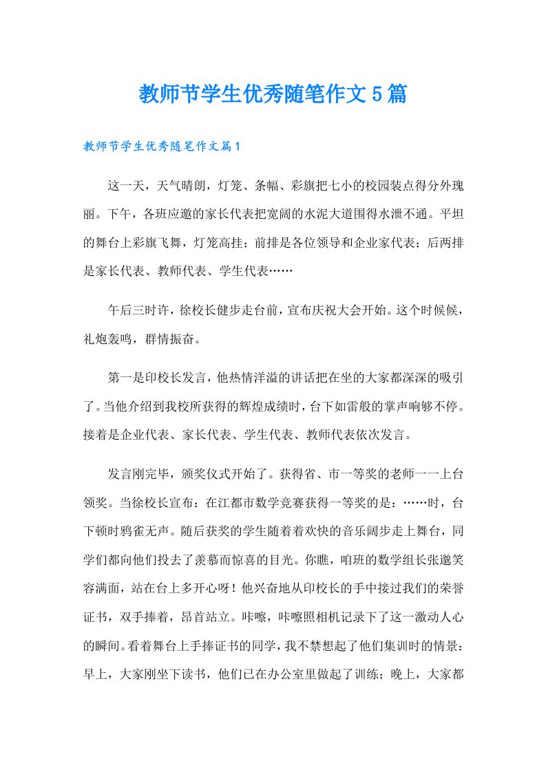 教师节学生优秀随笔作文5篇