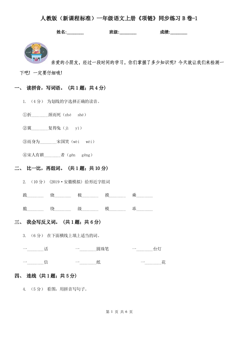 人教版新课程标准一年级语文上册项链同步练习B卷