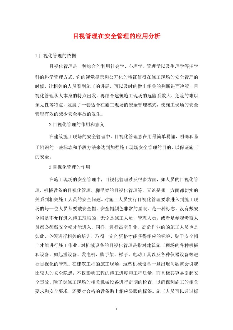 精编目视管理在安全管理的应用分析