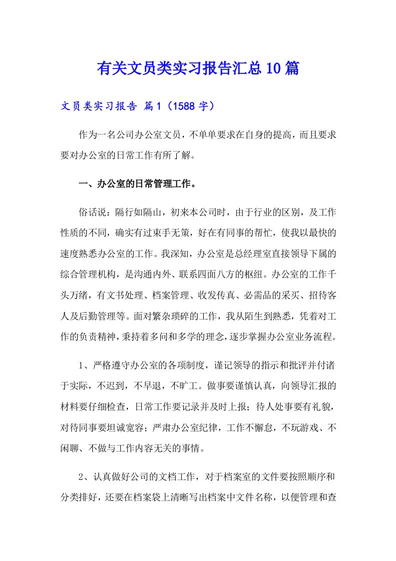 有关文员类实习报告汇总10篇