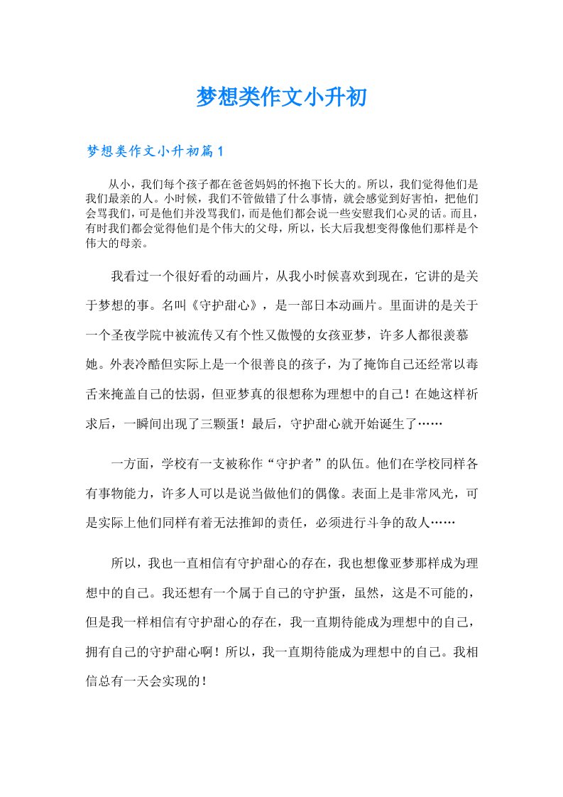 梦想类作文小升初