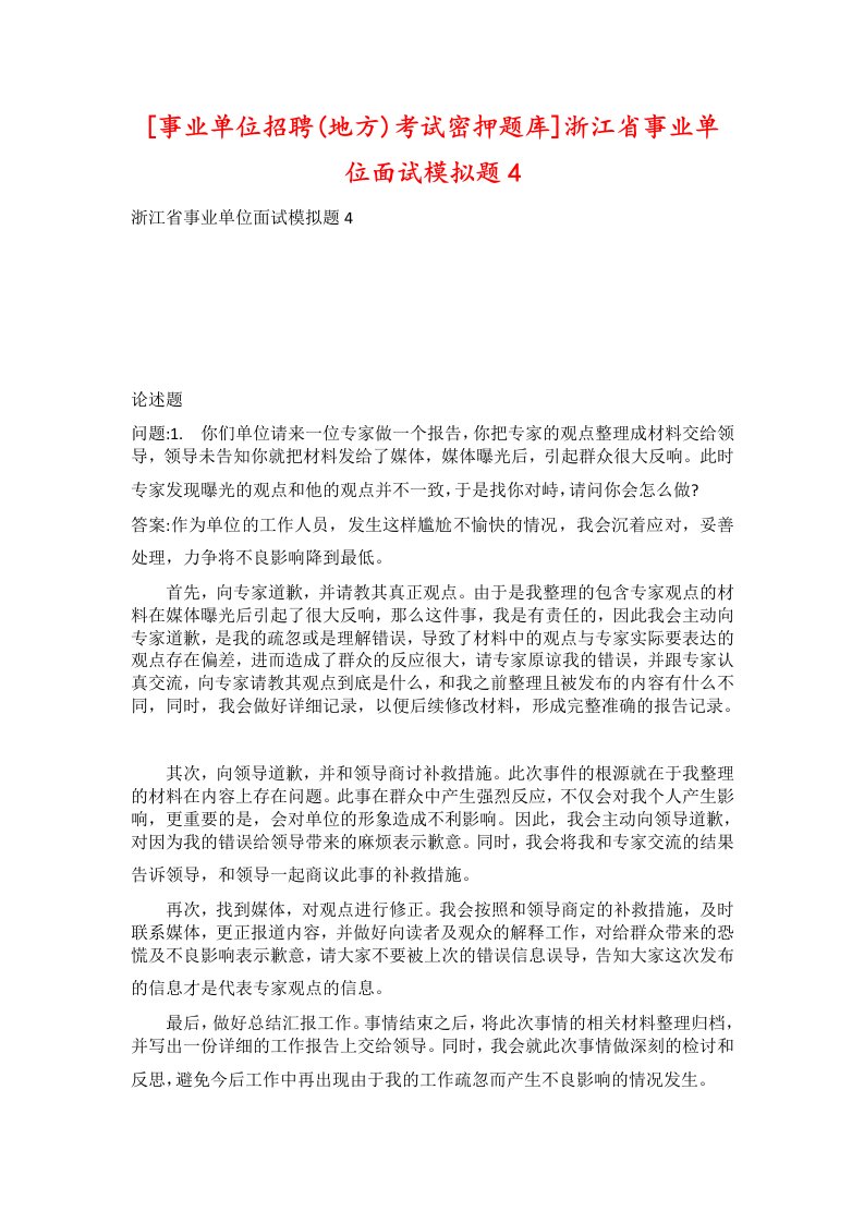 事业单位招聘地方考试密押题库浙江省事业单位面试模拟题4