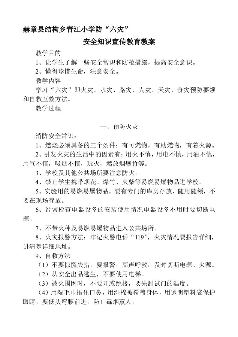 防六灾安全知识教育教案