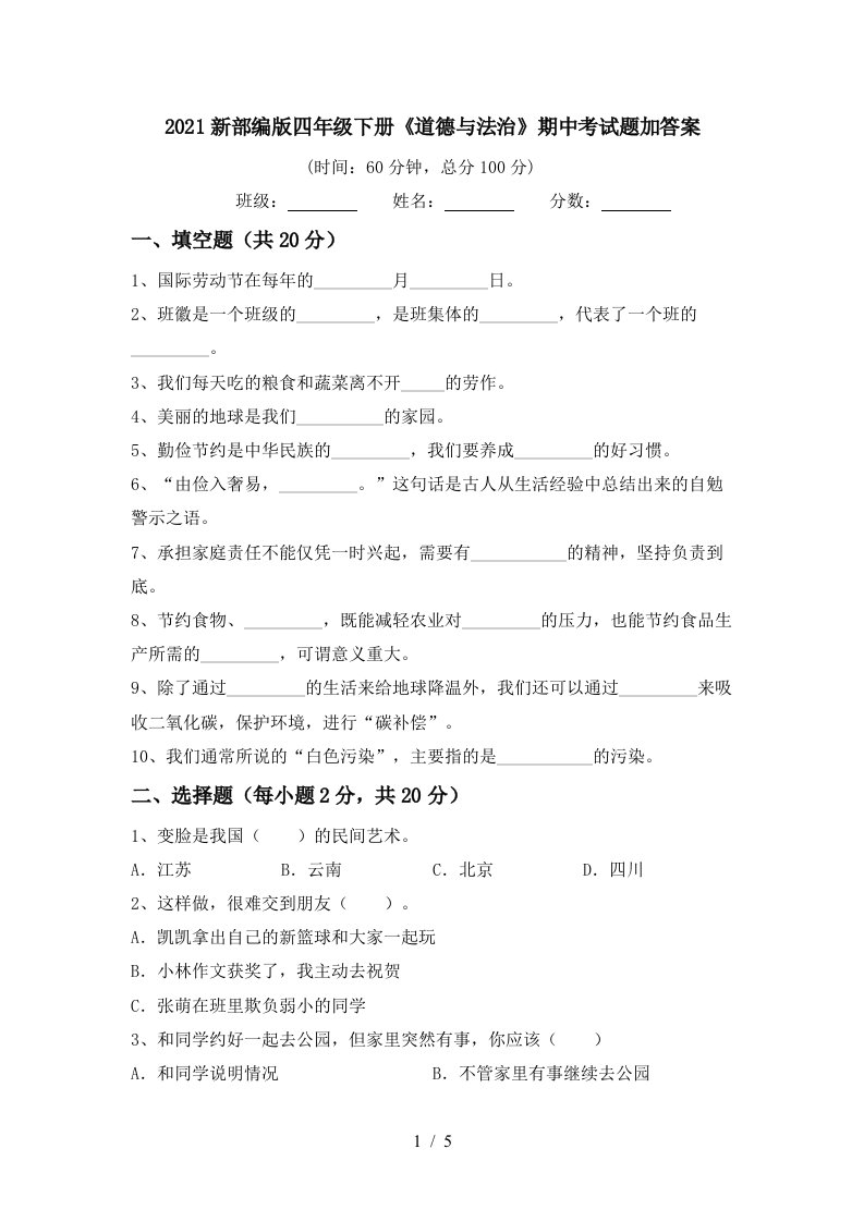 2021新部编版四年级下册道德与法治期中考试题加答案