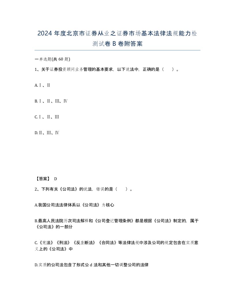 2024年度北京市证券从业之证券市场基本法律法规能力检测试卷B卷附答案