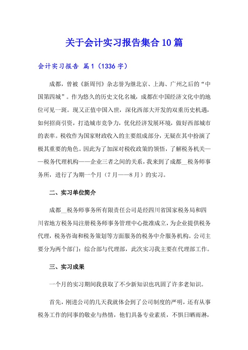 关于会计实习报告集合10篇