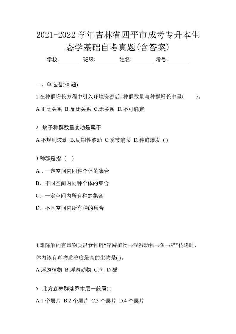 2021-2022学年吉林省四平市成考专升本生态学基础自考真题含答案