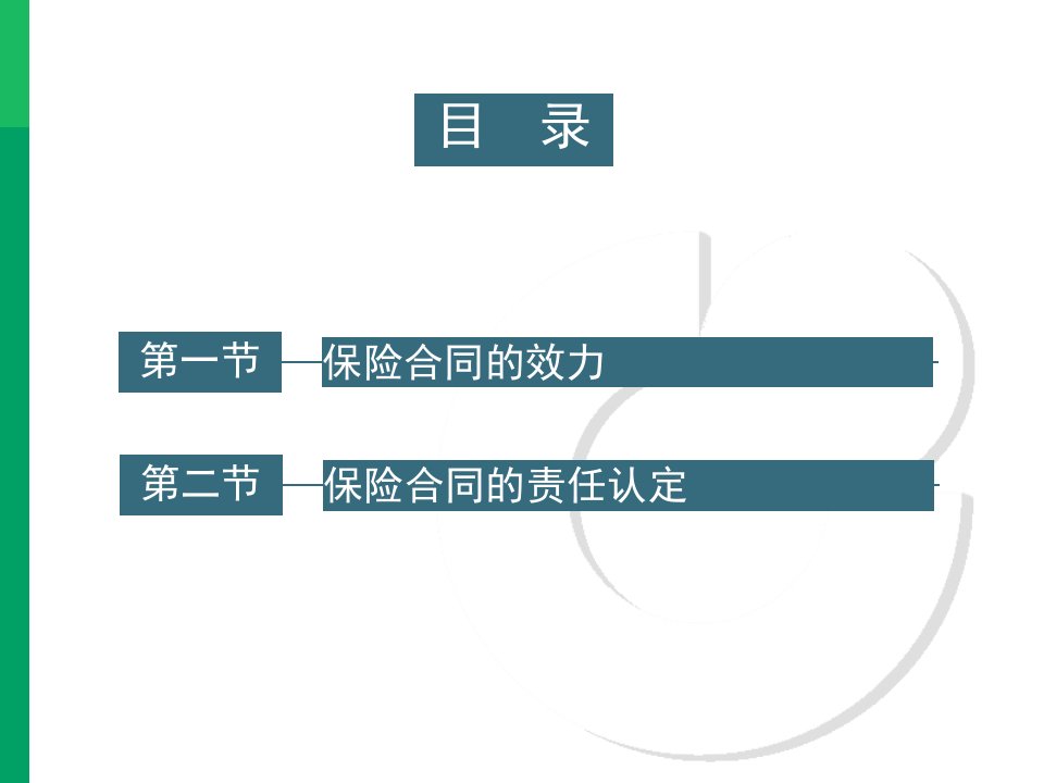 核保核赔与法律课件