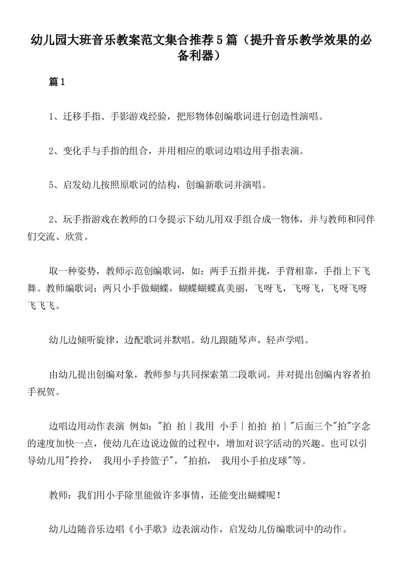 幼儿园大班音乐教案范文集合推荐5篇（提升音乐教学效果的必备利器）