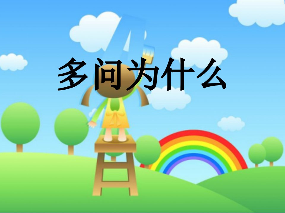 小学四年级品德与社会《多问为什么》