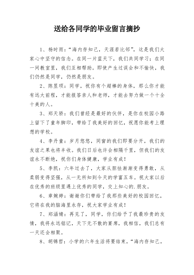 送给各同学的毕业留言摘抄