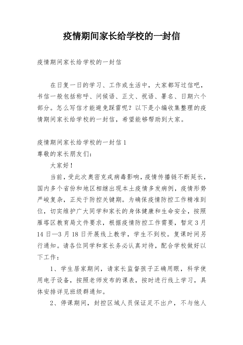 疫情期间家长给学校的一封信