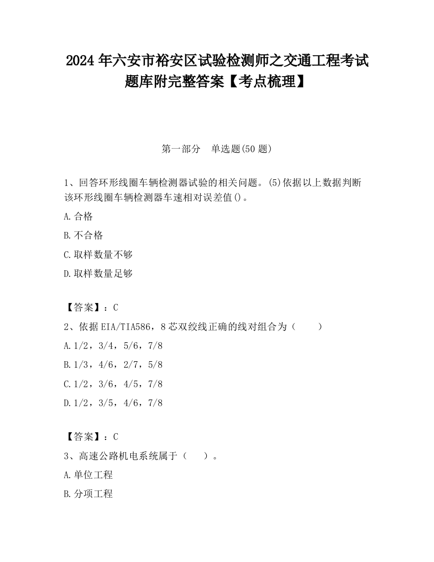 2024年六安市裕安区试验检测师之交通工程考试题库附完整答案【考点梳理】