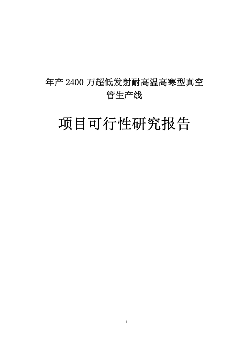 年产2400万超低发射耐高温高寒型真空管生产线项目可行性研究报告