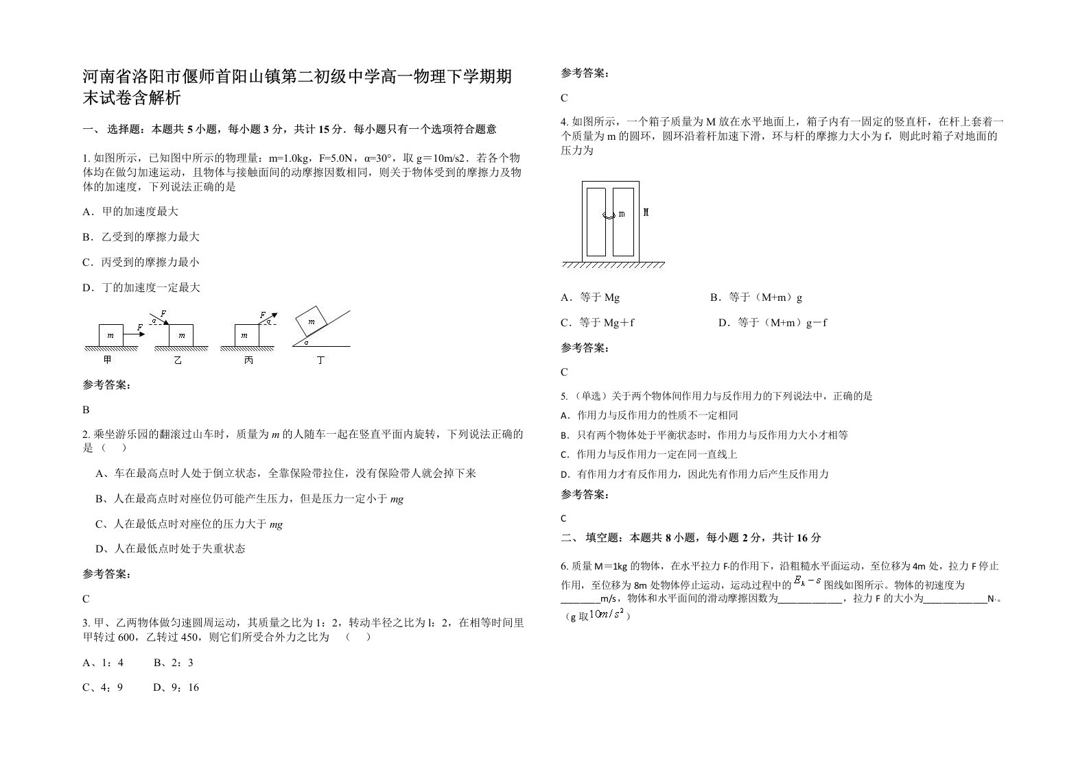 河南省洛阳市偃师首阳山镇第二初级中学高一物理下学期期末试卷含解析