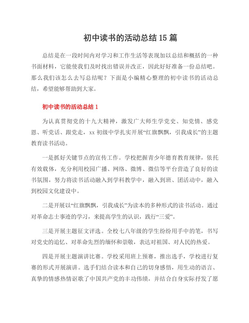 初中读书的活动总结15篇