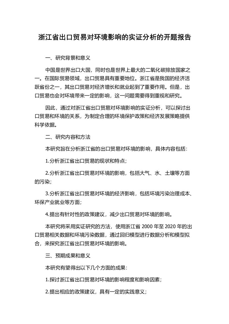 浙江省出口贸易对环境影响的实证分析的开题报告