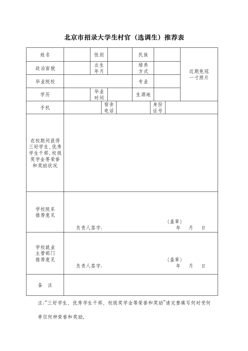 2023年北京市招录大学生村官选调生推荐表