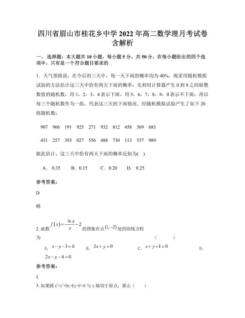 四川省眉山市桂花乡中学2022年高二数学理月考试卷含解析