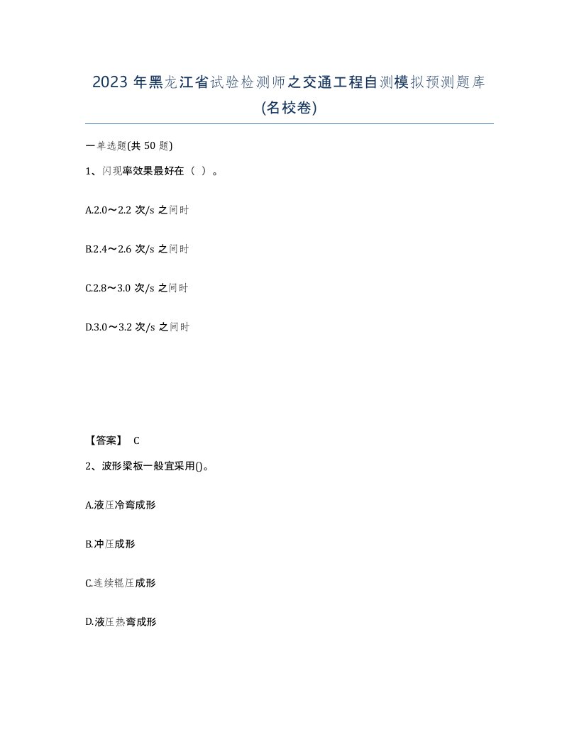 2023年黑龙江省试验检测师之交通工程自测模拟预测题库名校卷