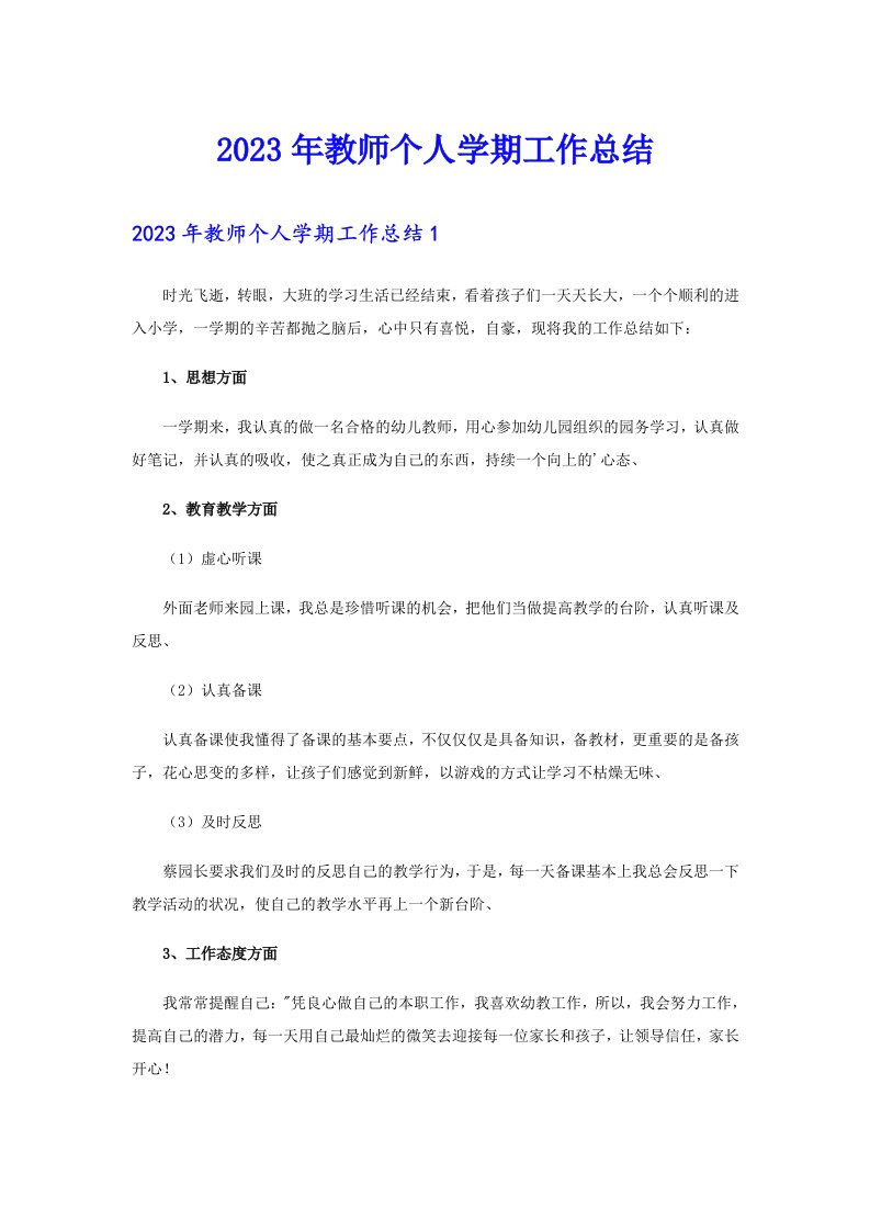 2023年教师个人学期工作总结