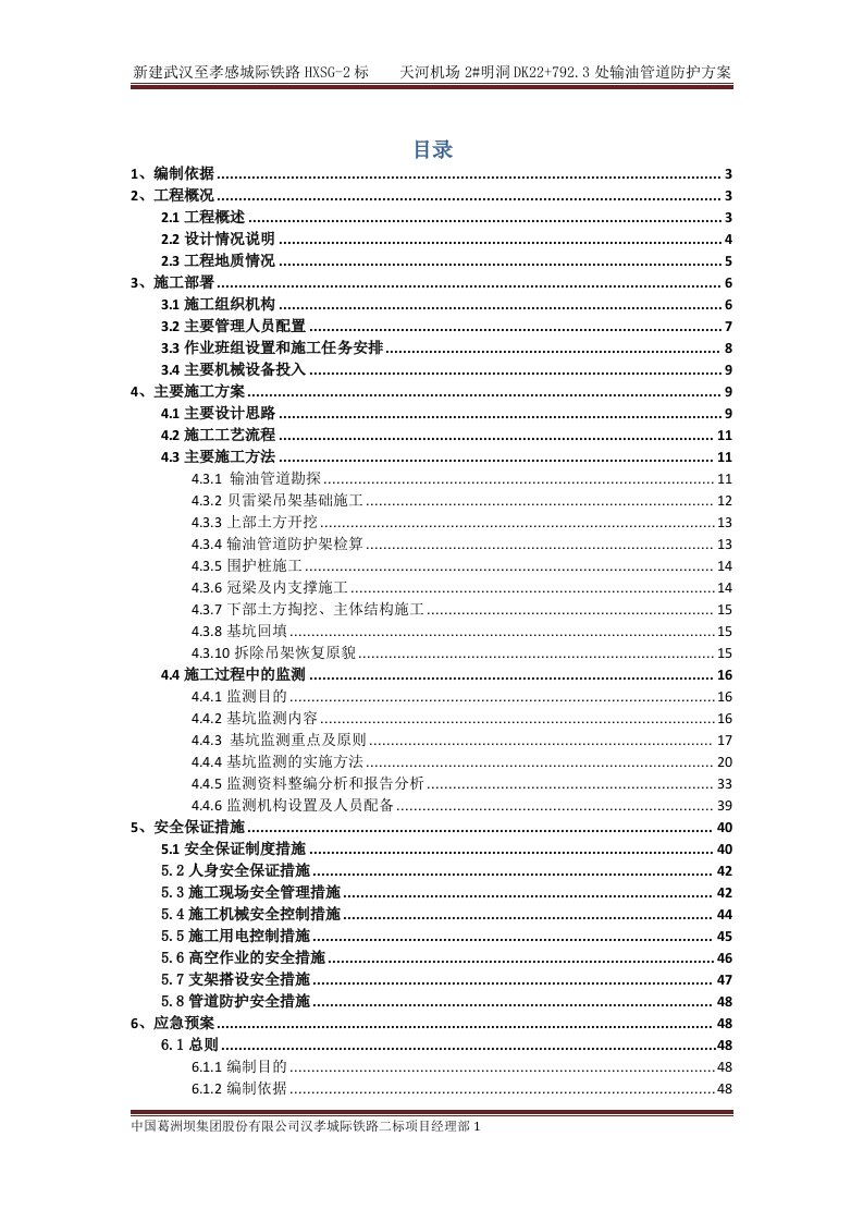 新建武汉至孝感城际铁路HXSG-2标天河机场2#明洞DK22+792.3处输油管道防护方案