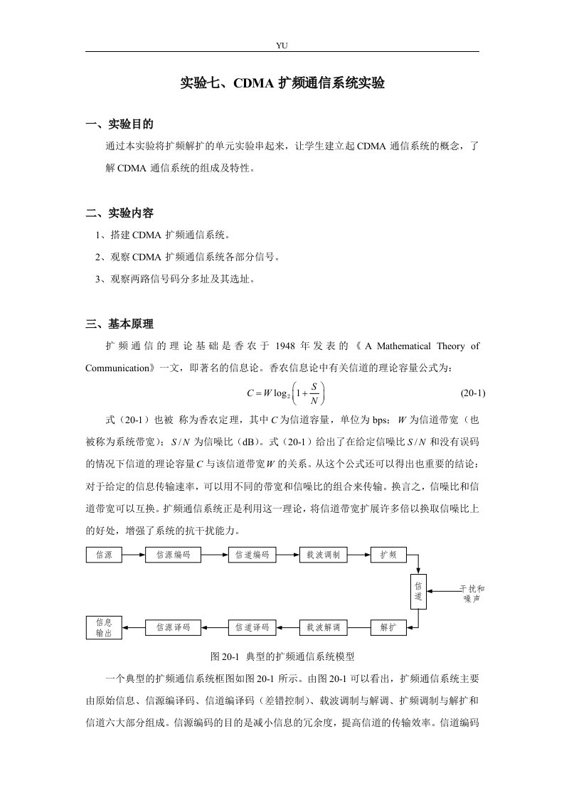 CDMA扩频通信系统实验报告