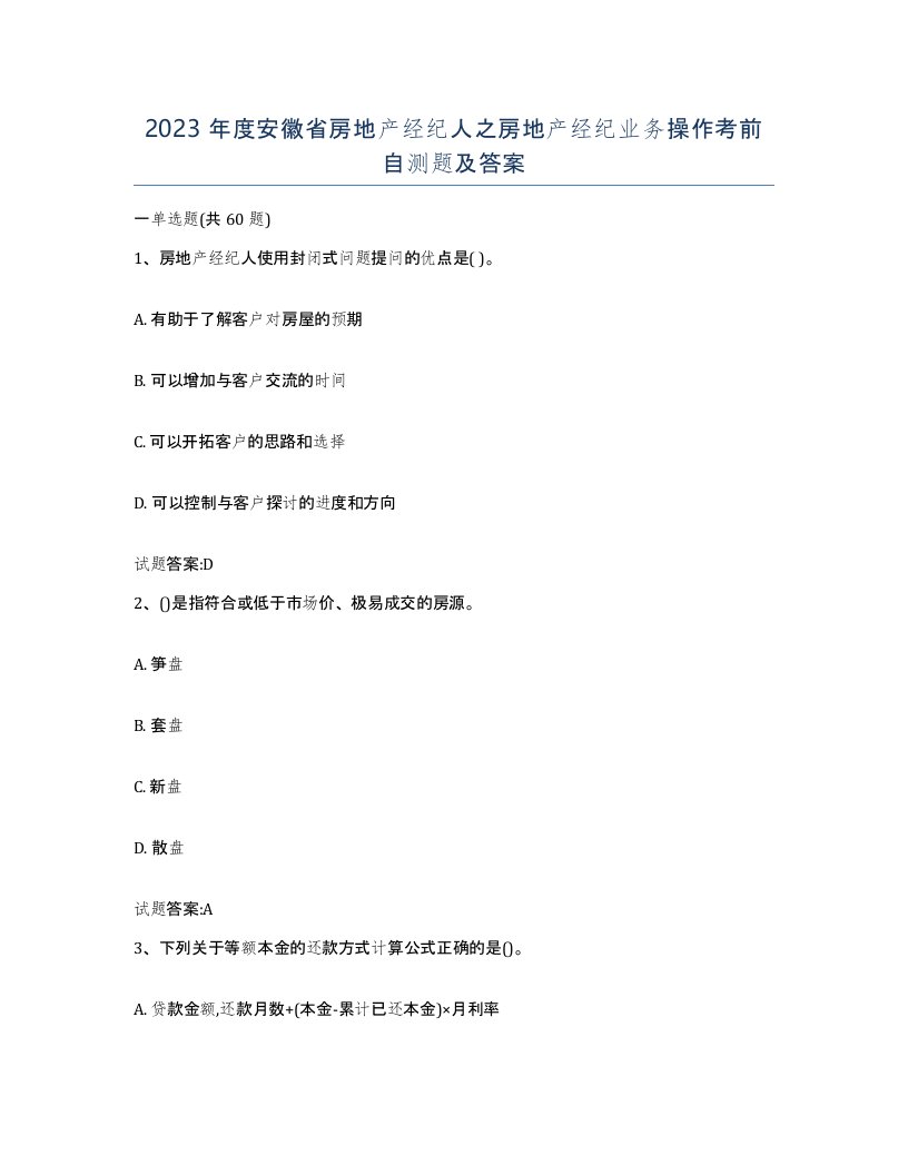 2023年度安徽省房地产经纪人之房地产经纪业务操作考前自测题及答案