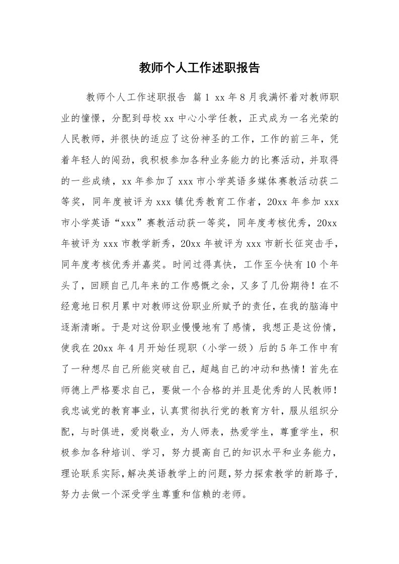 求职离职_述职报告_教师个人工作述职报告_1