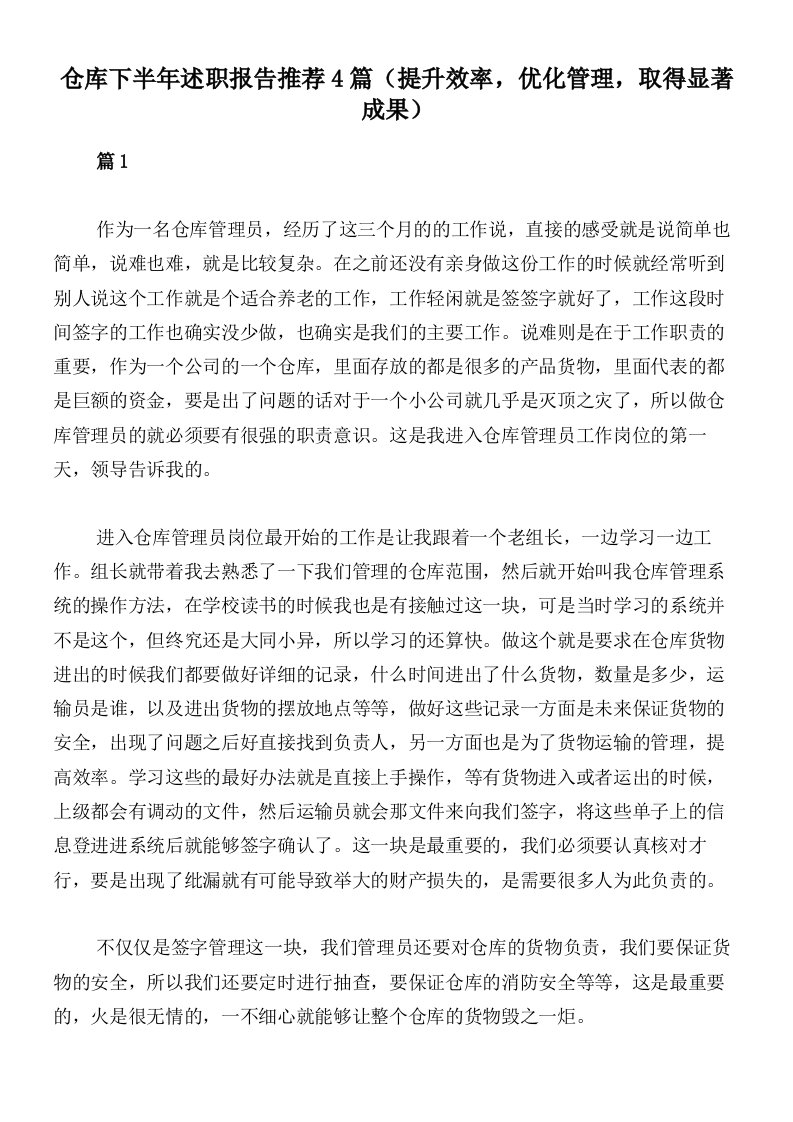 仓库下半年述职报告推荐4篇（提升效率，优化管理，取得显著成果）