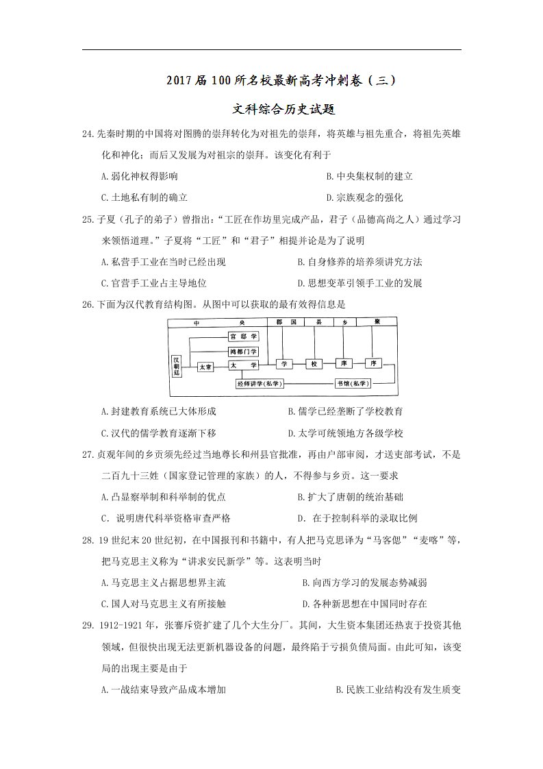 2017届100所名校最新高考冲刺卷（三）文科综合历史试题Word版含答案