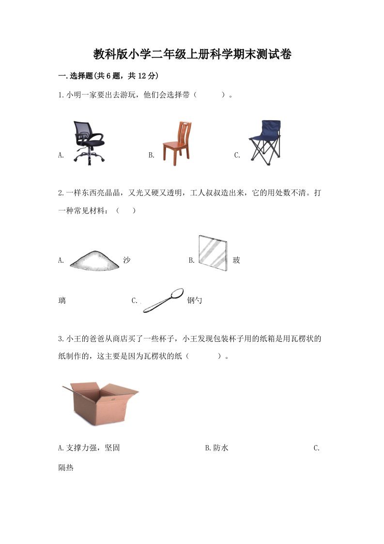 教科版小学二年级上册科学期末测试卷附参考答案（满分必刷）