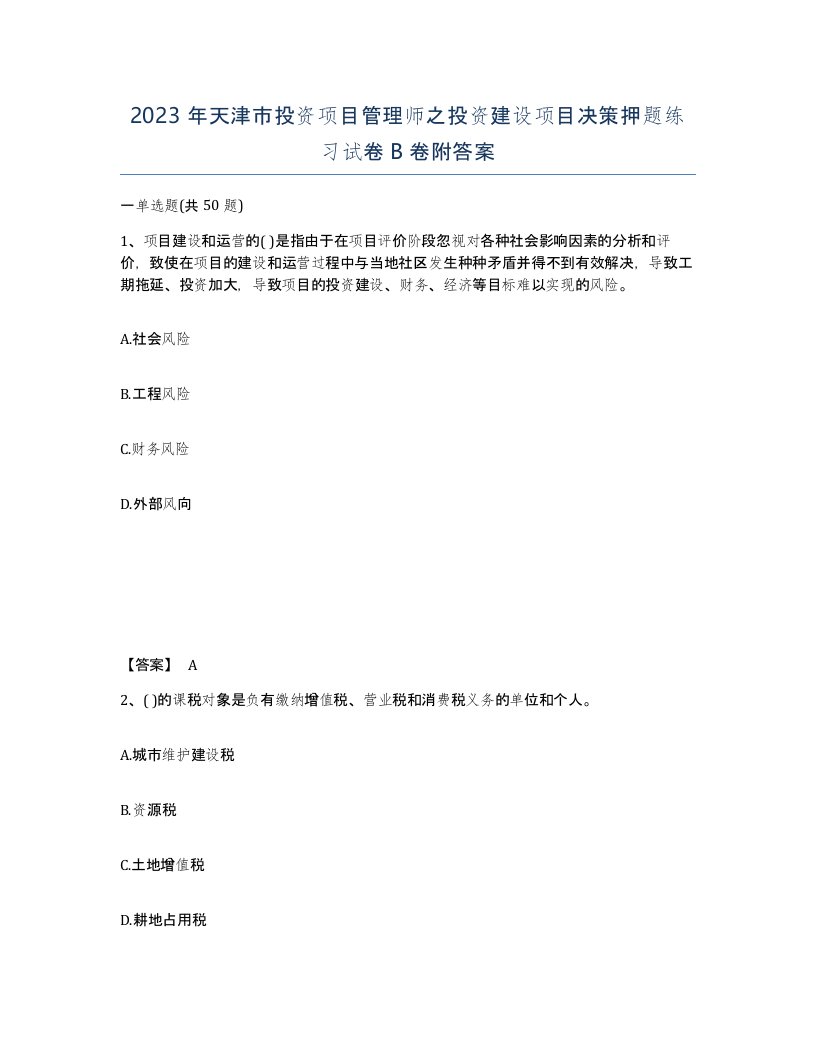 2023年天津市投资项目管理师之投资建设项目决策押题练习试卷B卷附答案