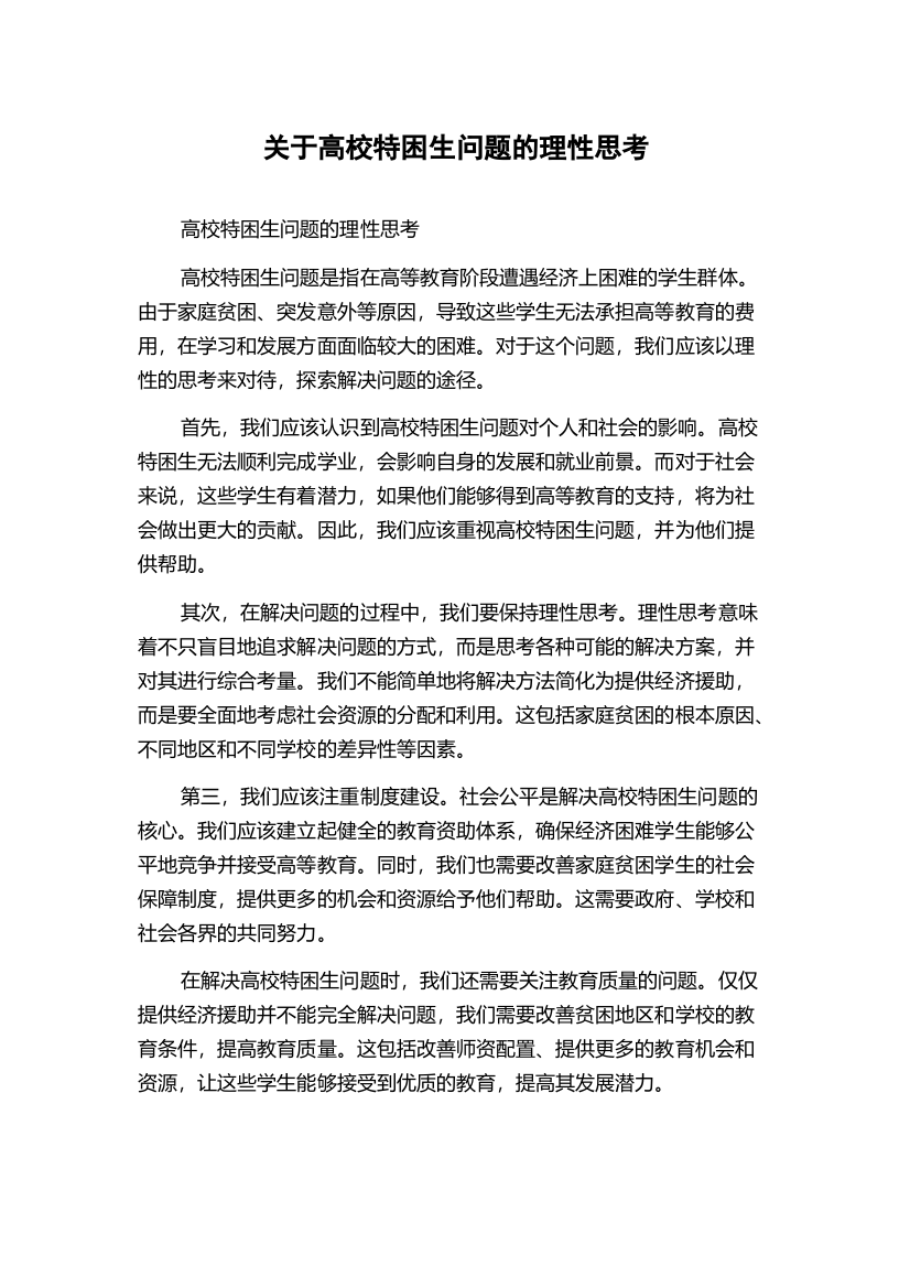 关于高校特困生问题的理性思考