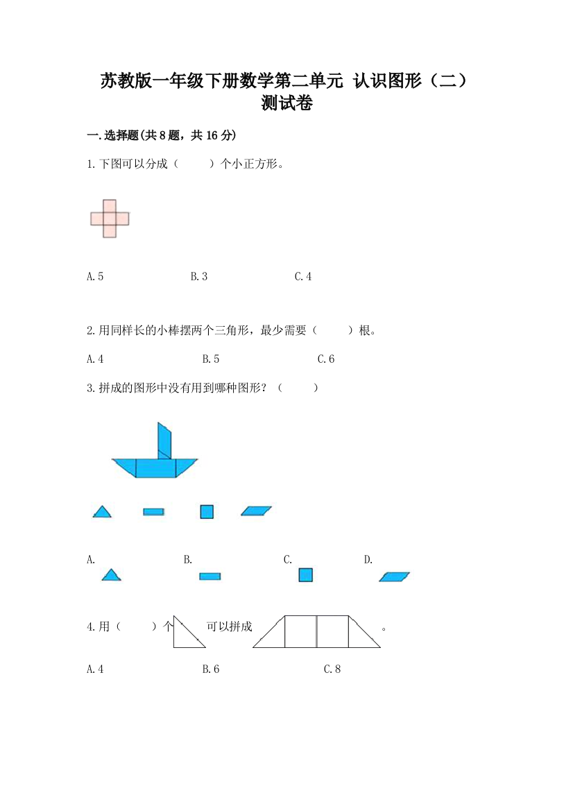 苏教版一年级下册数学第二单元