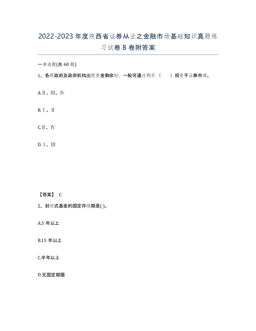 2022-2023年度陕西省证券从业之金融市场基础知识真题练习试卷B卷附答案