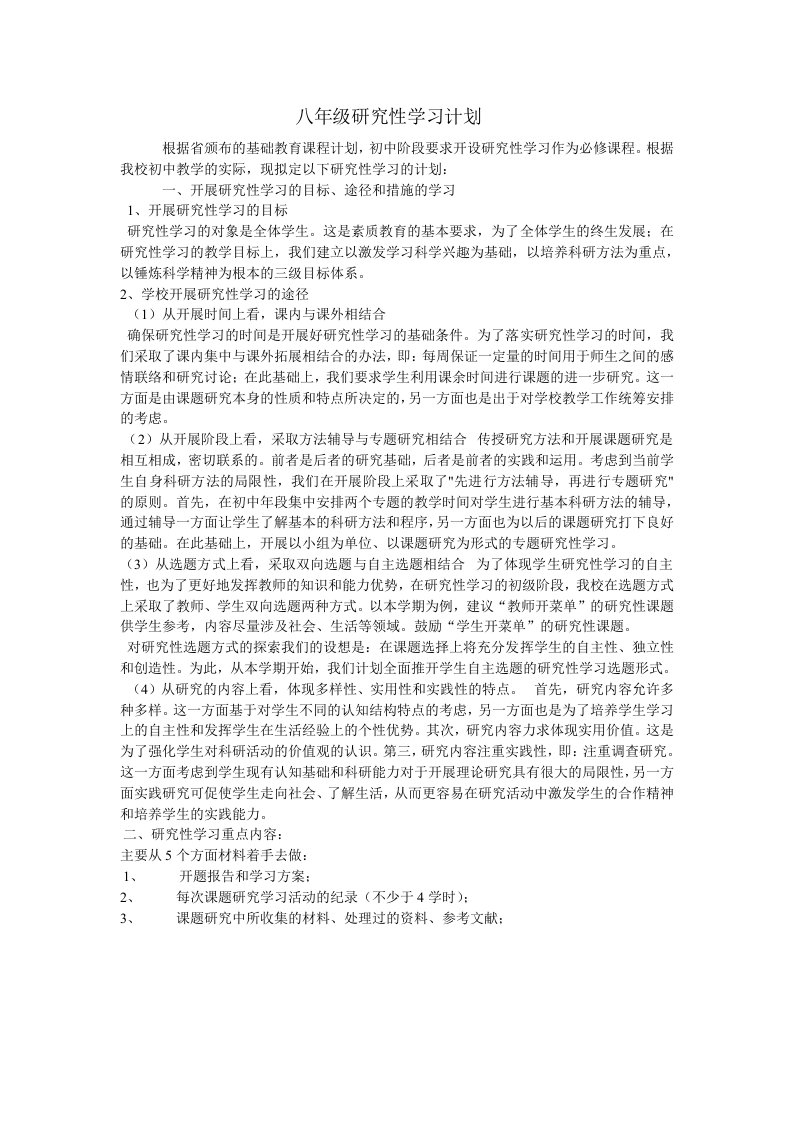 八年级研究性学习计划