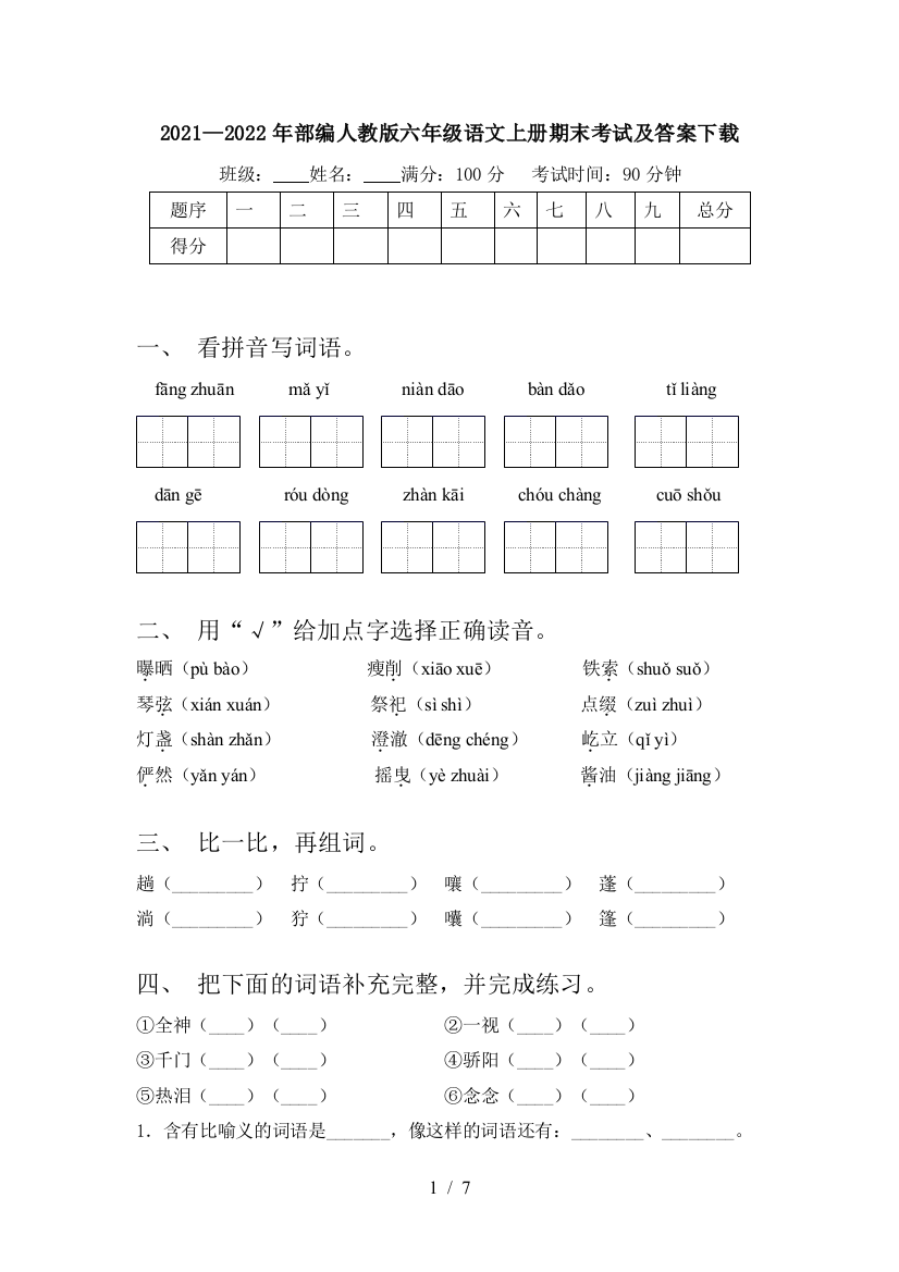 2021—2022年部编人教版六年级语文上册期末考试及答案下载