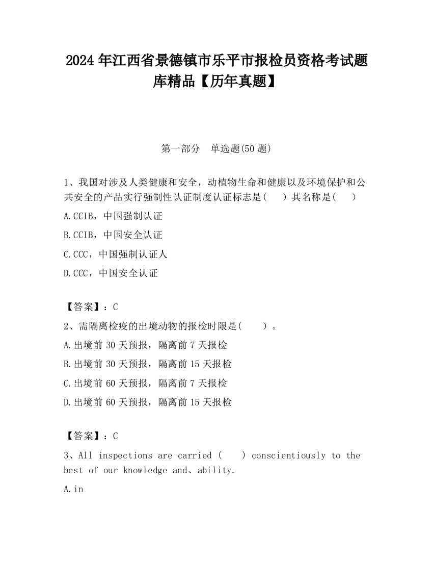 2024年江西省景德镇市乐平市报检员资格考试题库精品【历年真题】