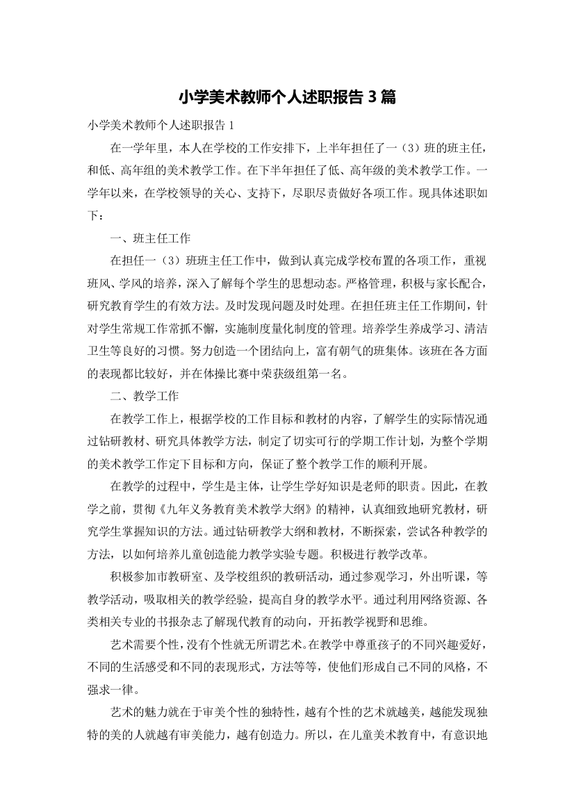 小学美术教师个人述职报告3篇