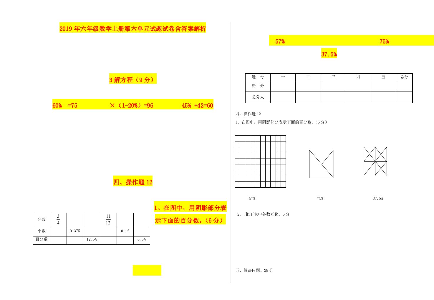 2019年六年级数学上册第六单元试题试卷含答案解析