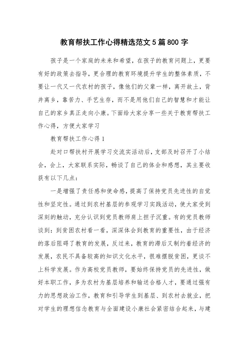 工作心得_教育帮扶工作心得精选范文5篇800字